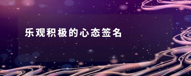 乐观积极的心态签名