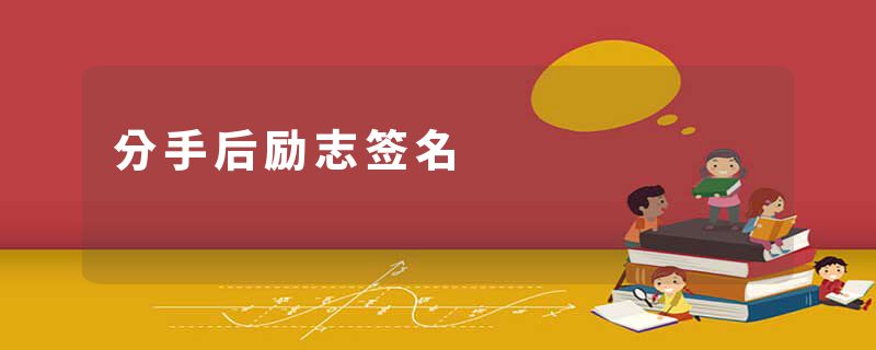 分手后励志签名