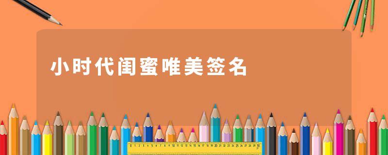 小时代闺蜜唯美签名