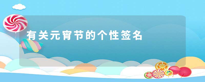 有关元宵节的个性签名