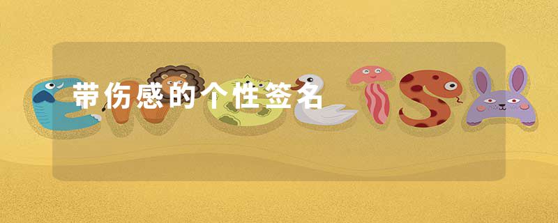 带伤感的个性签名
