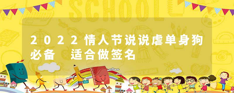2022情人节说说虐单身狗必备 适合做签名