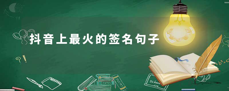 抖音上最火的签名句子