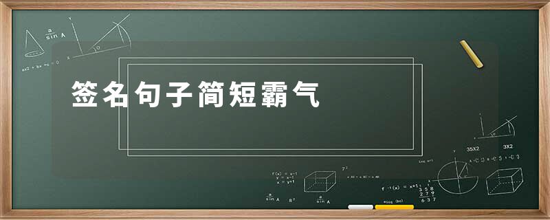 签名句子简短霸气