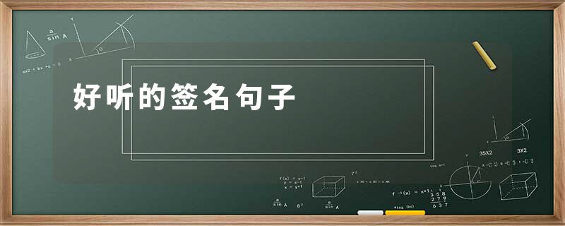 好听的签名句子