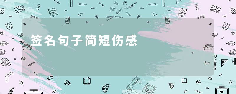签名句子简短伤感