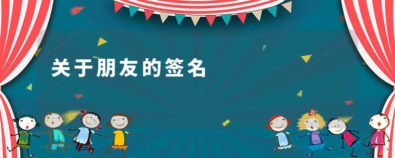 关于朋友的签名