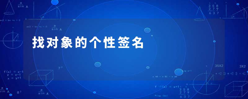 找对象的个性签名