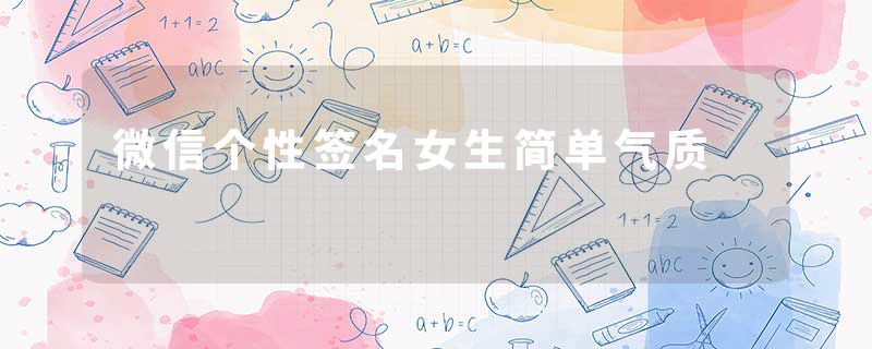 微信个性签名女生简单气质