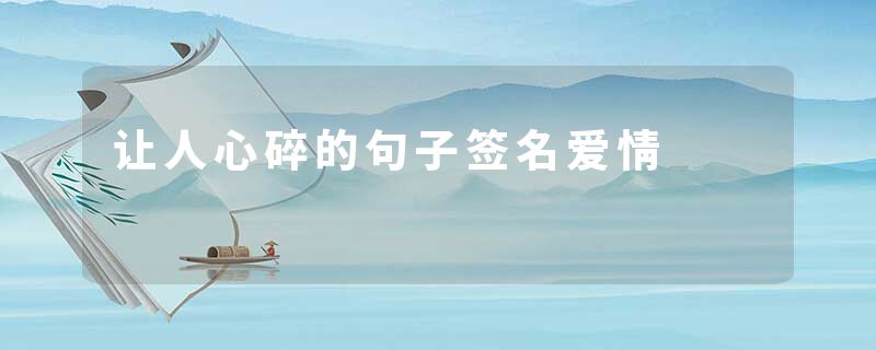 让人心碎的句子签名爱情