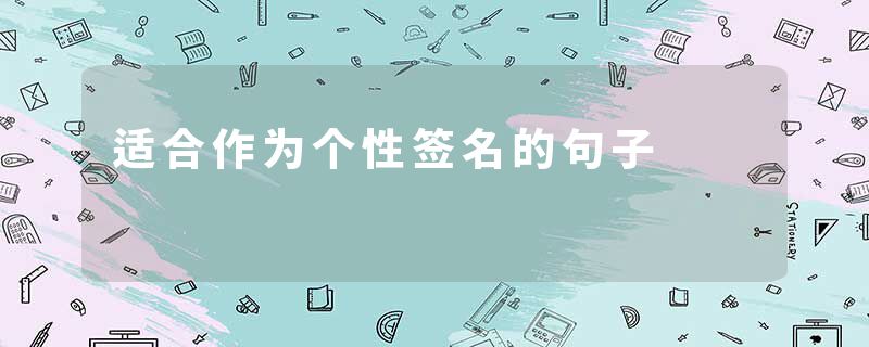 适合作为个性签名的句子