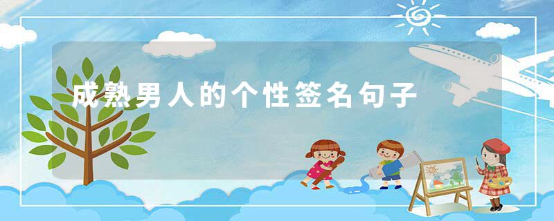 成熟男人的个性签名句子