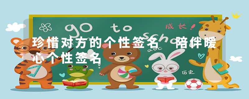 珍惜对方的个性签名 陪伴暖心个性签名