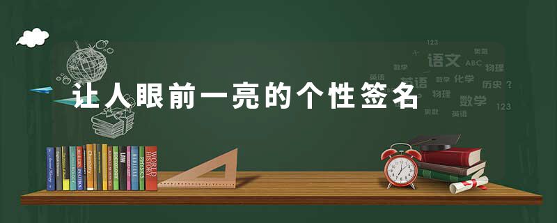 让人眼前一亮的个性签名