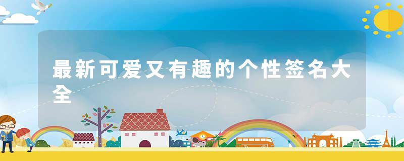 最新可爱又有趣的个性签名大全