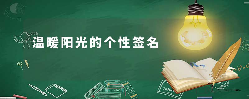 温暖阳光的个性签名
