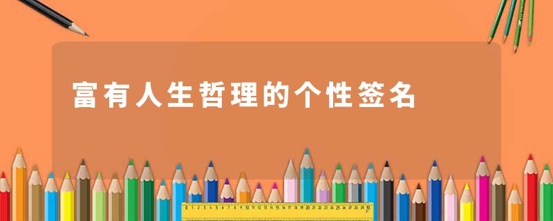 富有人生哲理的个性签名