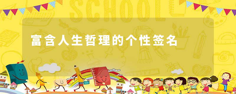 富含人生哲理的个性签名
