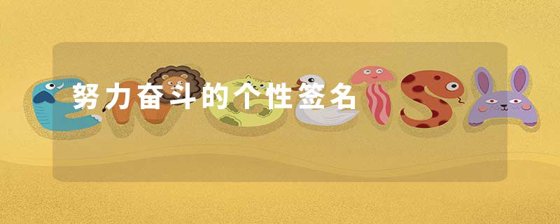 努力奋斗的个性签名