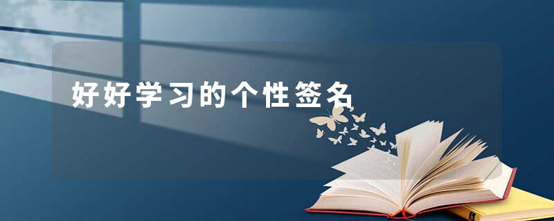 好好学习的个性签名