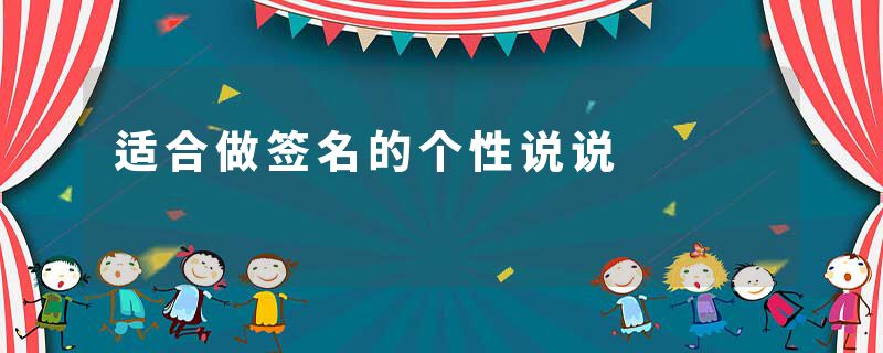 适合做签名的个性说说