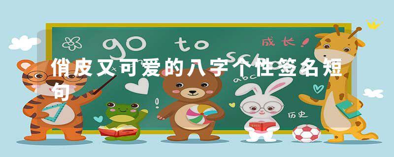 俏皮又可爱的八字个性签名短句
