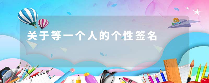 关于等一个人的个性签名