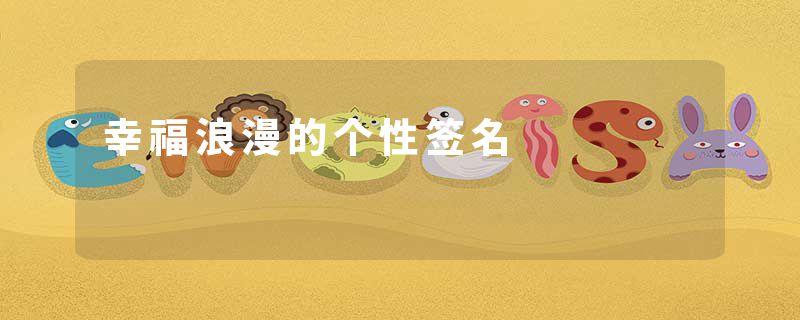 幸福浪漫的个性签名