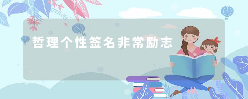 哲理个性签名非常励志