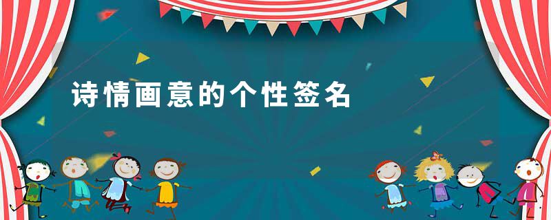 诗情画意的个性签名