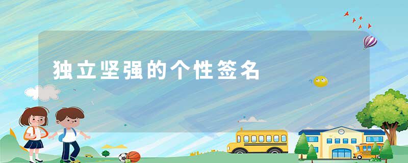 独立坚强的个性签名
