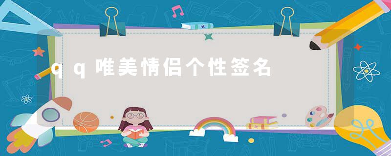 qq唯美情侣个性签名