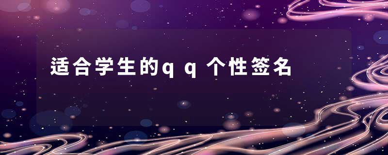 适合学生的qq个性签名
