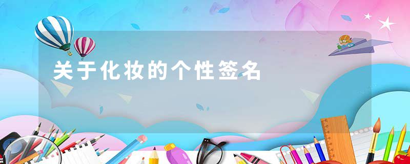 关于化妆的个性签名