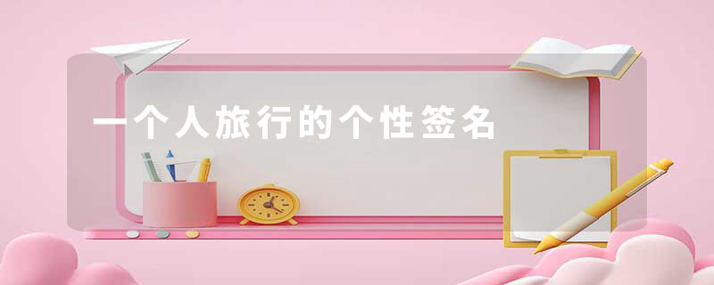 一个人旅行的个性签名