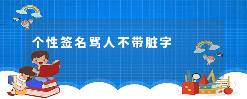 个性签名骂人不带脏字