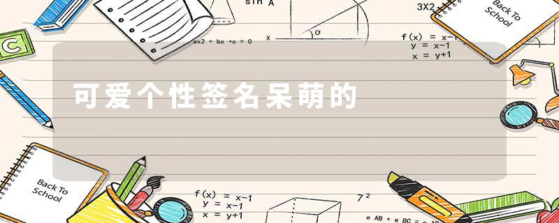 可爱个性签名呆萌的