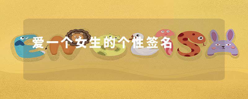 爱一个女生的个性签名
