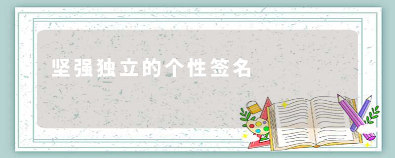 坚强独立的个性签名