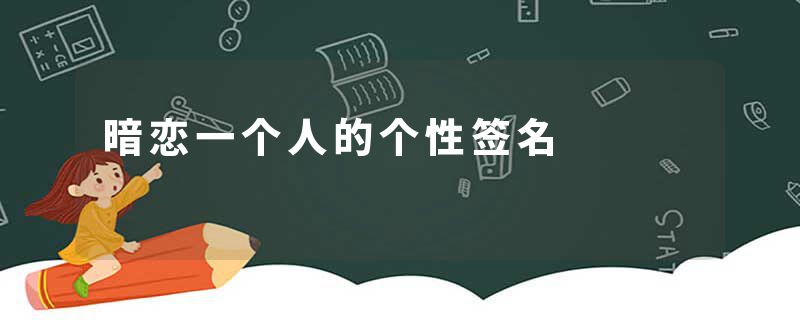 暗恋一个人的个性签名
