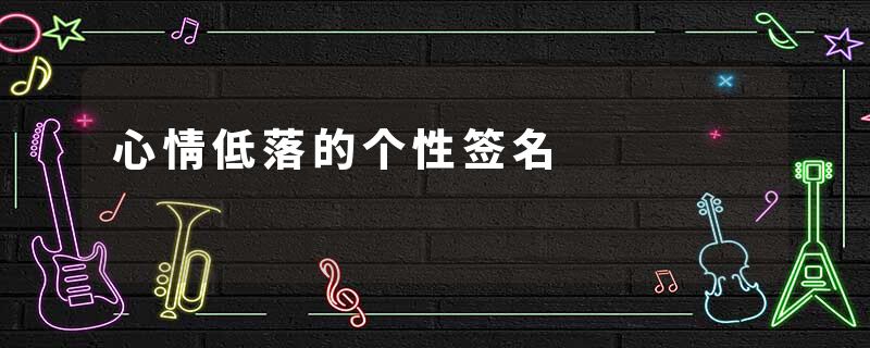 心情低落的个性签名