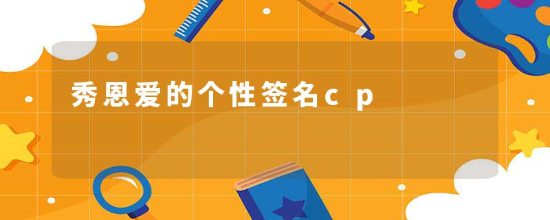 秀恩爱的个性签名cp