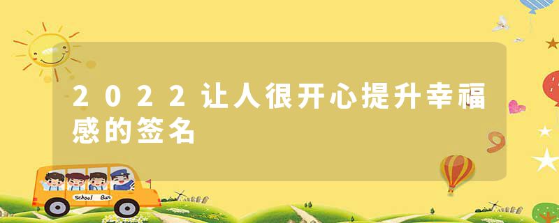 2022让人很开心提升幸福感的签名