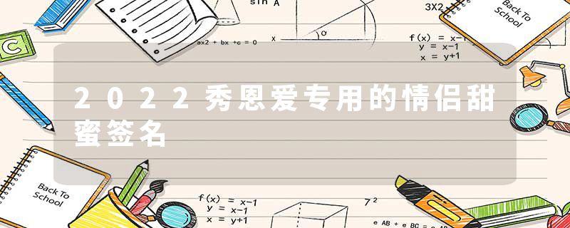 2022秀恩爱专用的情侣甜蜜签名