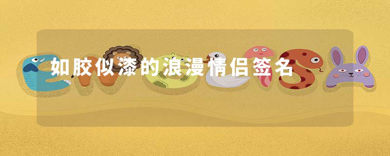如胶似漆的浪漫情侣签名