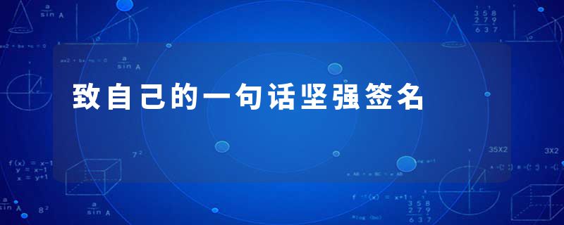致自己的一句话坚强签名