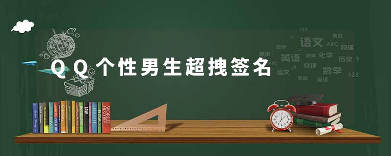 QQ个性男生超拽签名