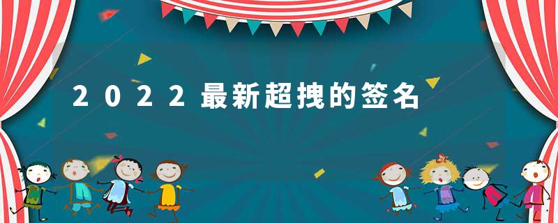 2022最新超拽的签名
