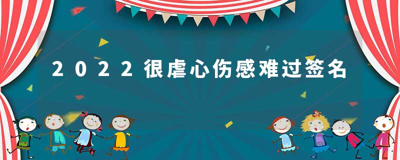 2022很虐心伤感难过签名