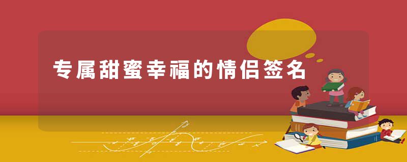 专属甜蜜幸福的情侣签名